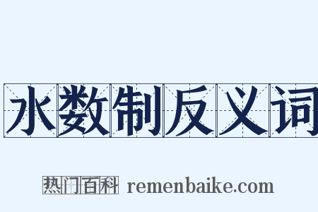 水数制反义词是什么意思的图片